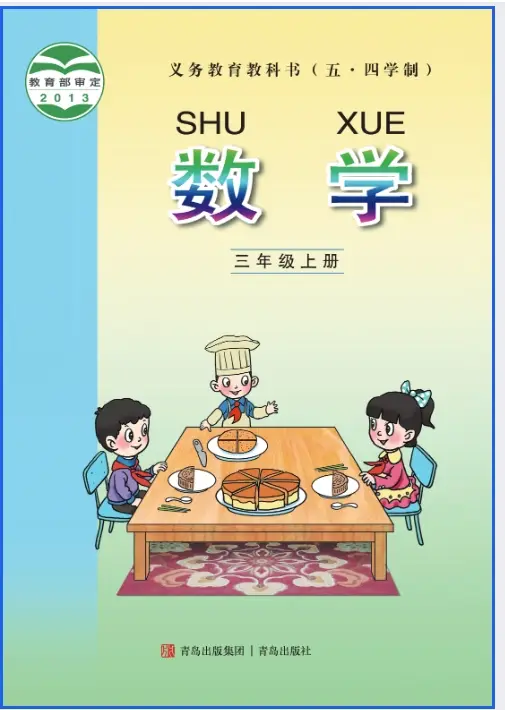 2025新青岛版小学三年级数学（五四学制）上册电子课本（最高清下载打印）