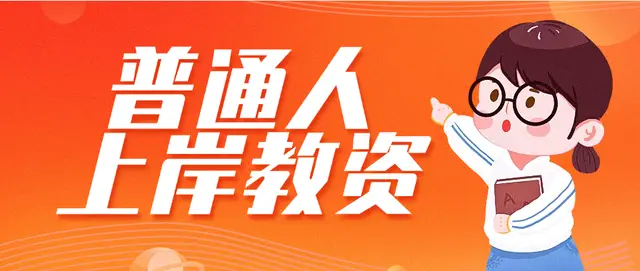 带娃工作两不误， 如何一次性通过教师资格证考试？