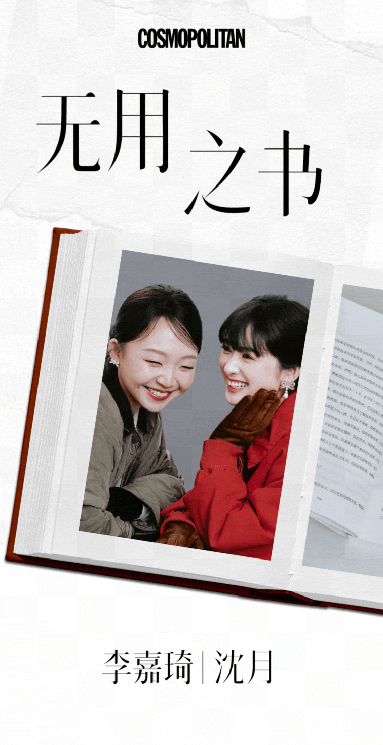 无用之书·共读 | 沈月&李嘉琦：一起打开视野的盲盒