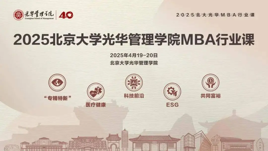 光华MBA行业课回顾：5大主题7名教授39位嘉宾400+学生校友共探前沿趋势