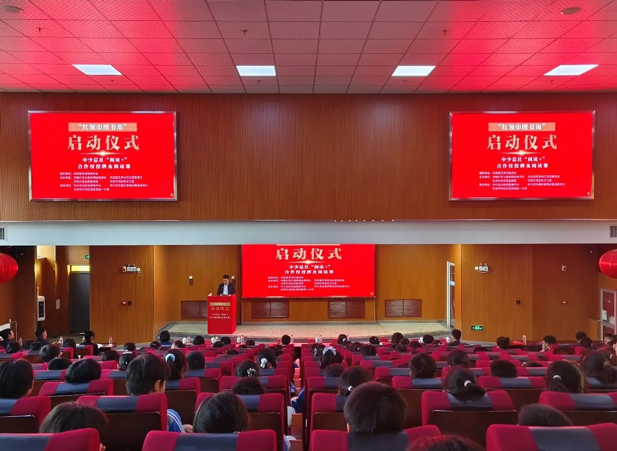 天津市河北区“红领巾图书角”启动仪式暨中少总社“阅读+”合作校授牌活动举行