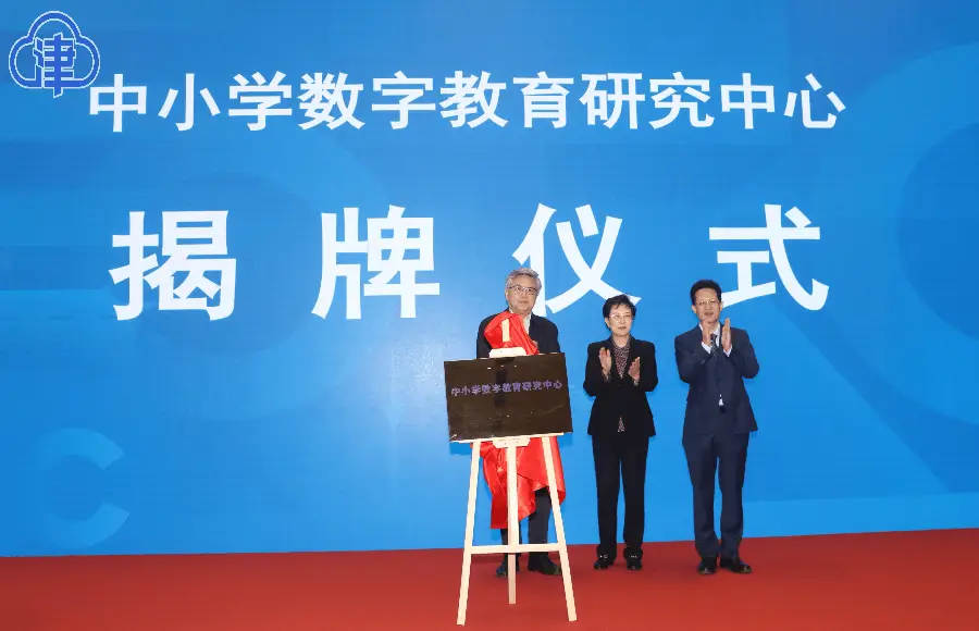中小学数字教育研究中心成立 人工智能赋能教育教学与教师发展