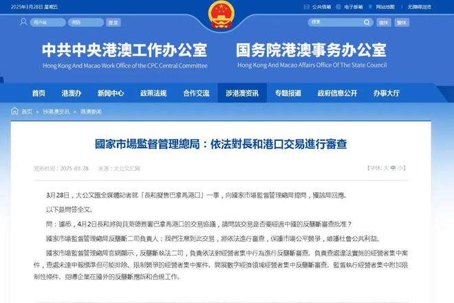 市场监管总局：长和港口交易各方不得采取任何方式规避反垄断审查