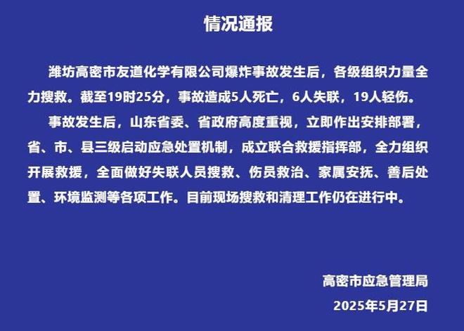 山东高密一化工厂发生爆炸事故 已造成5人死亡6人失联19人轻伤
