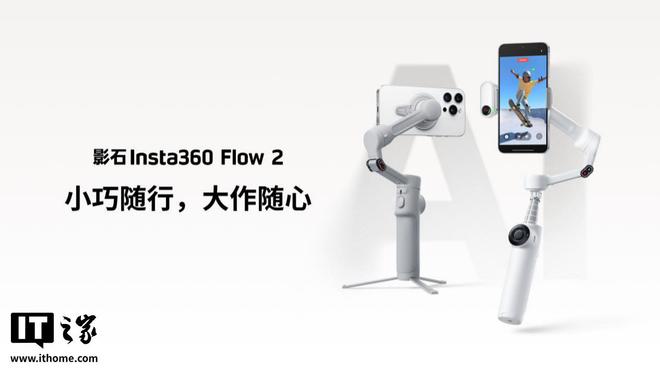 599 元三轴增稳，影石 Insta360 发布手机稳定器 Flow 2