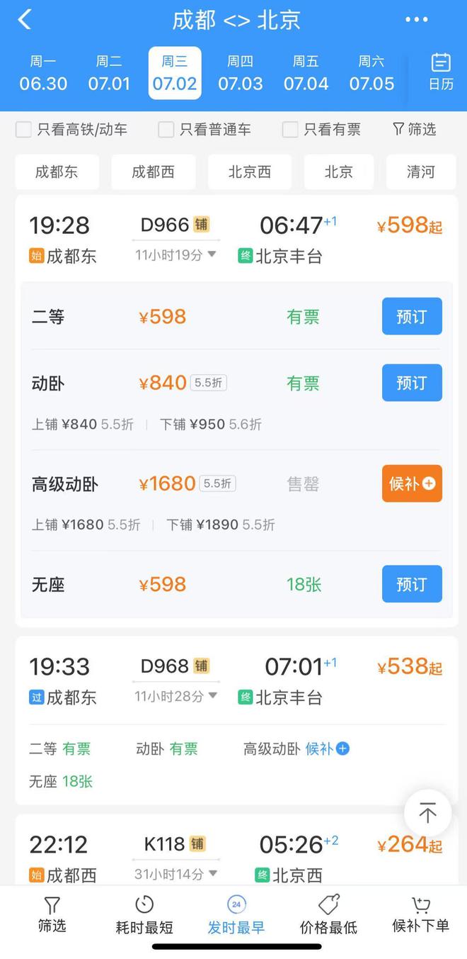 夕发朝至，每日两班！成都至北京动卧列车车票开售