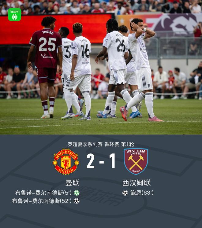 曼联2-1西汉姆联取夏季赛首胜，B费梅开二度，鲍恩扳回一城