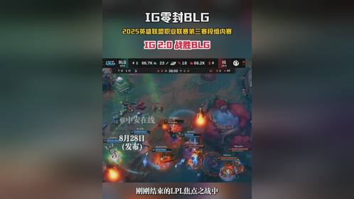 8月28日(发布)，IG零封BLG，2025英雄联盟职业联赛第三赛段组内赛，IG 2:0 战胜BLG...