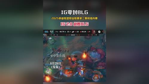 IG 2:0 战胜BLG 8月28日(发布)，IG零封BLG，2025英雄联盟职业联赛第三赛段组内赛...