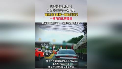 8月28日广东，货车掉头陷困境，等待半天无一人让车， 暖心车主果断一脚油门让行，一把方向化解僵局，全...