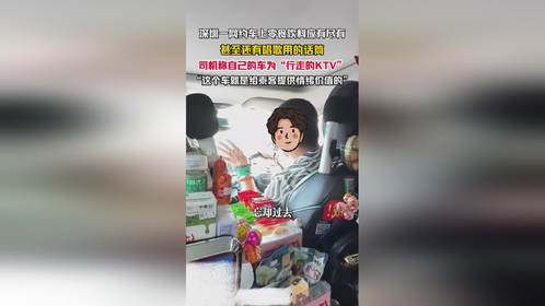 8月28日（发布），广东深圳一网约车上零食饮料应有尽有，甚至还有唱歌用的话筒。司机称自己的车为“行走...