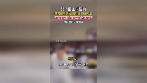 8月27日广东惠州（发布），女子因工作咨询，遭男同事砸头毁容 ，缝了20多针，“他爱搭不理 说我凭什...