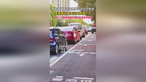 8月28日（发布），江苏。网友拍摄路边收费停车位空空如也，紧挨着收费车位旁停满了车。网友：宁愿违停都...