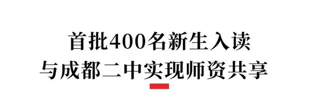 成都一批新投用学校向家长开放了……