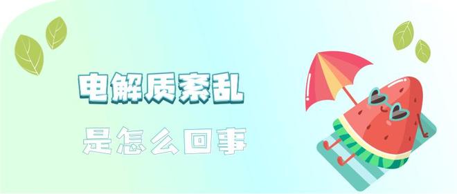 电解质补充方法__电解质补充能量