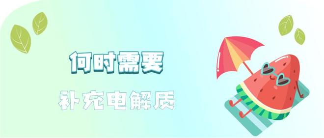 电解质补充能量_电解质补充方法_