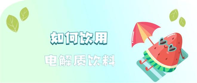 电解质补充方法_电解质补充能量_