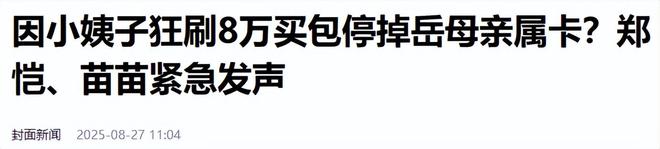 _郑恺小姨子不忍了！回应在姐夫家蹭吃蹭住，买包事件真相大白_郑恺小姨子不忍了！回应在姐夫家蹭吃蹭住，买包事件真相大白