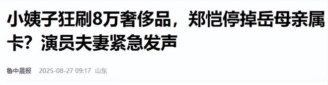 郑恺小姨子不忍了！回应在姐夫家蹭吃蹭住，买包事件真相大白__郑恺小姨子不忍了！回应在姐夫家蹭吃蹭住，买包事件真相大白