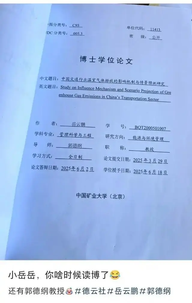 郭德纲指导岳云鹏完成的博士学位论文公开？校方回应