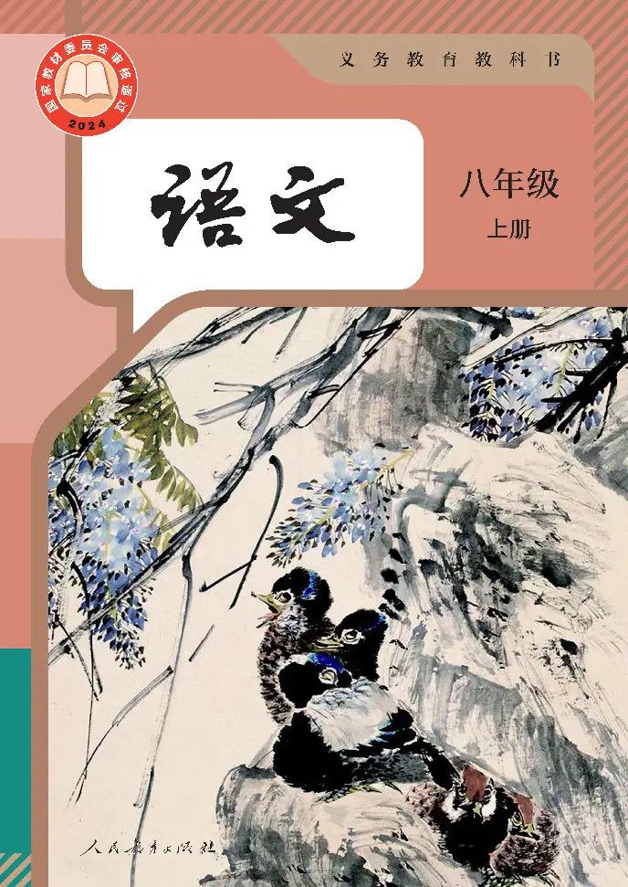 2025秋人教统编版八年级语文上册新教材 初中语文电子课本学习资料下载（PDF高清无水印）