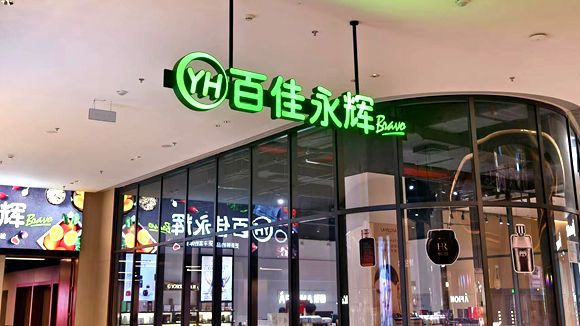 永辉超市四年累亏95亿 “胖改”救星与叶国富的宿命考题__永辉超市四年累亏95亿 “胖改”救星与叶国富的宿命考题