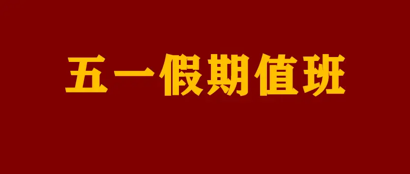 五一假期，是谁偷走了老师的"劳动节"？假期值班该不该？