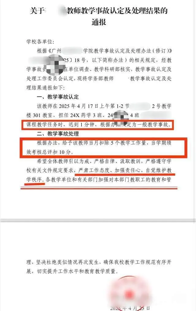 老师上课迟到1分钟被认定教学事故 学校回应：保证教学秩序