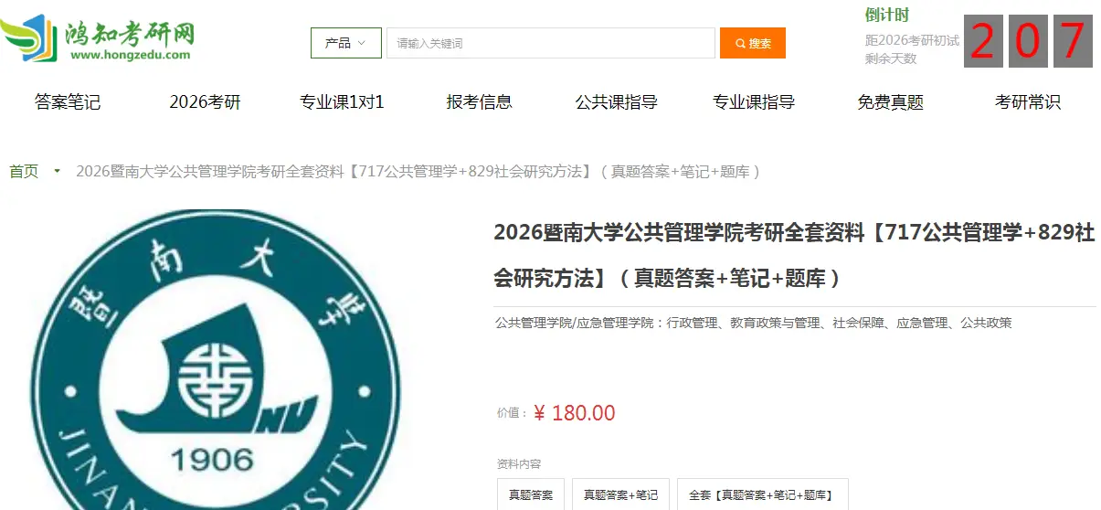 暨南大学公共管理学院717公共管理学+829社会研究方法考研复习经验真题答案重难点笔记题库