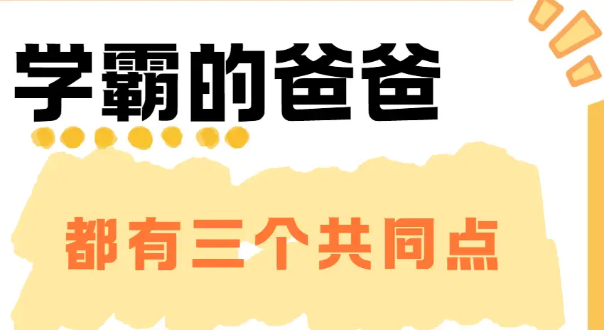 学霸爸妈__学霸背后的父母