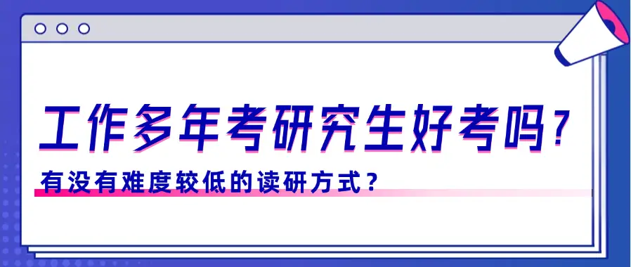 考研难度最低的大学__读研的难度