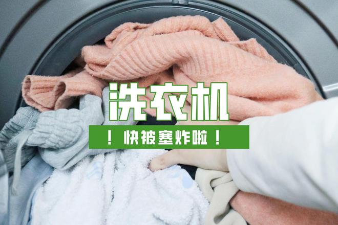 洗衣机不能“塞太满”？多亏被提醒，原来我一直用错了！