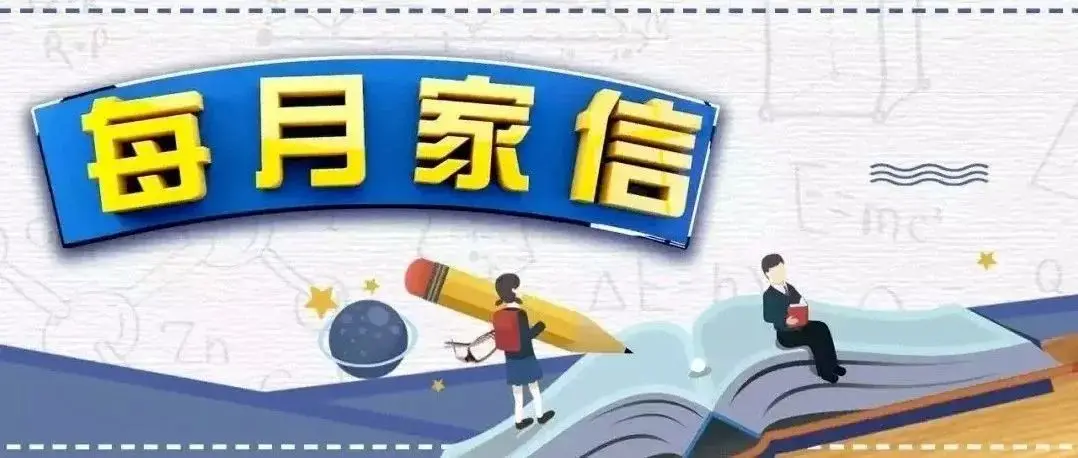 给家长的一封信（70）| 让运动成为双向滋养的纽带