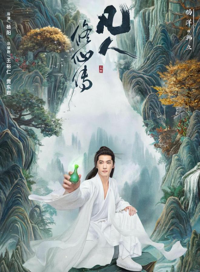 好家伙！杨洋《凡人修仙传》开播就差评一片，差评理由出奇的一致