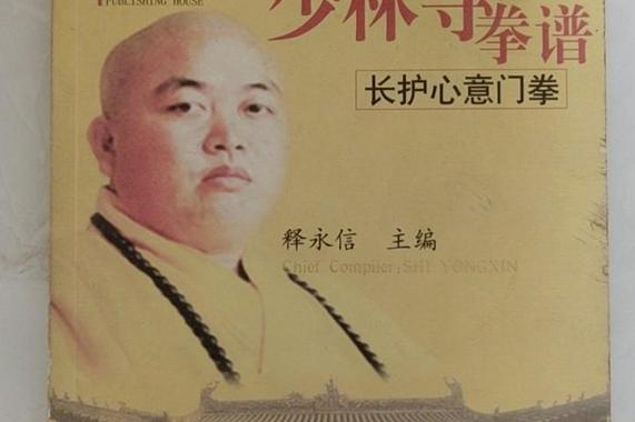 少林寺释永帝个人简历_少林ceo释永信_