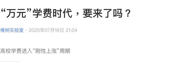 _大学生学费涨价_大学学费上涨