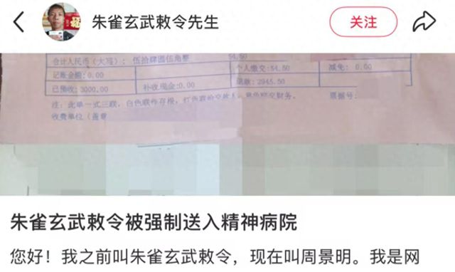 “朱雀玄武敕令”自曝被送精神病院并限制自由，医院回应