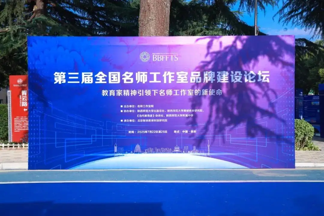 聚焦教育家精神：从“功能型组织”到“品牌化平台” ——第三届全国名师工作室品牌建设论坛综述_聚焦教育家精神：从“功能型组织”到“品牌化平台” ——第三届全国名师工作室品牌建设论坛综述_