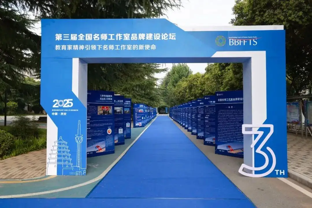 聚焦教育家精神：从“功能型组织”到“品牌化平台” ——第三届全国名师工作室品牌建设论坛综述__聚焦教育家精神：从“功能型组织”到“品牌化平台” ——第三届全国名师工作室品牌建设论坛综述