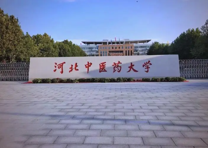 2025年河北中医药大学高等学历成人高考报考须知，附招生简章
