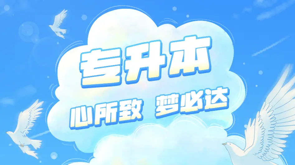 _大专上岸_专科真有上岸的吗