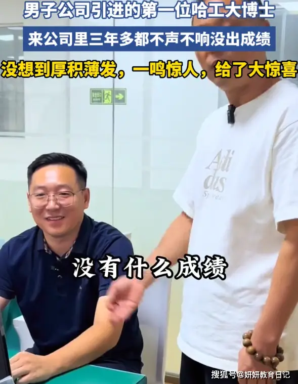 一个敢招、一个敢做！哈工大博士躺平3年送公司大礼，老板赚麻了_一个敢招、一个敢做！哈工大博士躺平3年送公司大礼，老板赚麻了_