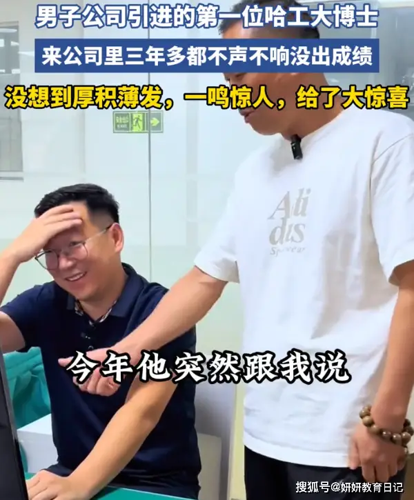 _一个敢招、一个敢做！哈工大博士躺平3年送公司大礼，老板赚麻了_一个敢招、一个敢做！哈工大博士躺平3年送公司大礼，老板赚麻了