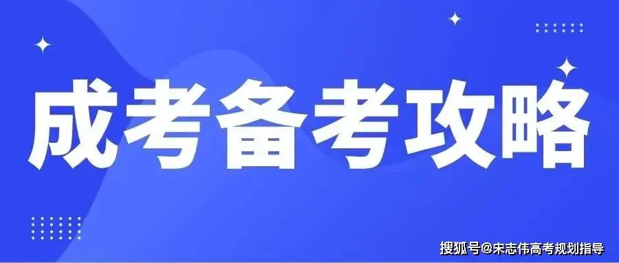 成人高考试卷结构及备考技巧 （专升本篇）