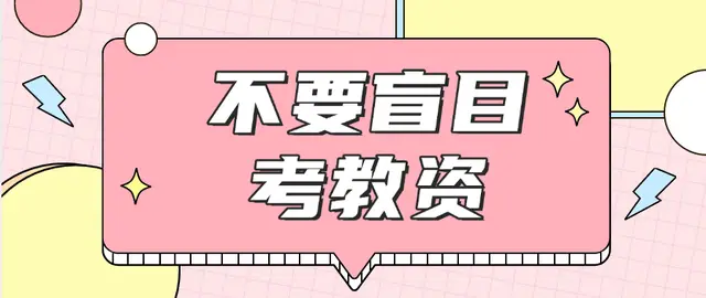 _别再盲目冲教资了！考生的亲身教训_别再盲目冲教资了！考生的亲身教训