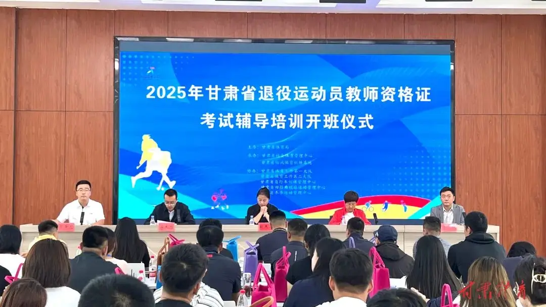 2025年甘肃省退役运动员教师资格证考试辅导培训班在临洮开班