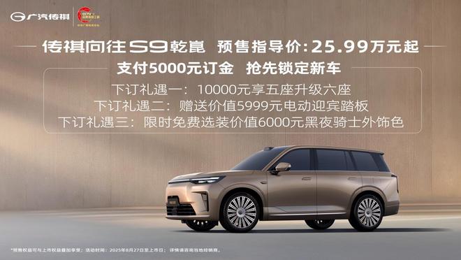 标配智电三大件 传祺向往S9预售25.99万元起