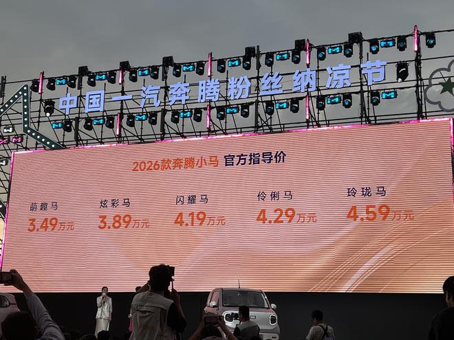 雪樱粉+无感启动 2026款奔腾小马上市3.49万元起__雪樱粉+无感启动 2026款奔腾小马上市3.49万元起