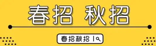 投简历，在春招好还是秋招？