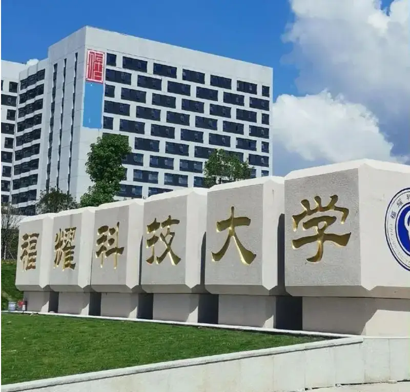 福耀科大616分碾压985：50名“拓荒者”与曹德旺的豪赌